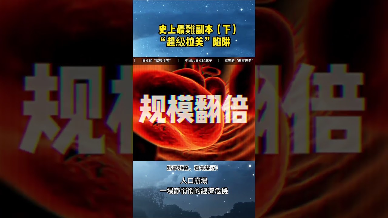 史上最難副本：中國會不會掉進&ldquo;超級拉美&rdquo;陷阱？（下）#未富先老 #中等收入陷阱 #中國老齡化 #人口危機 #產業升級 #青年失業率 #養老金危機 #中國經濟未來 #拉美陷阱  #少子化