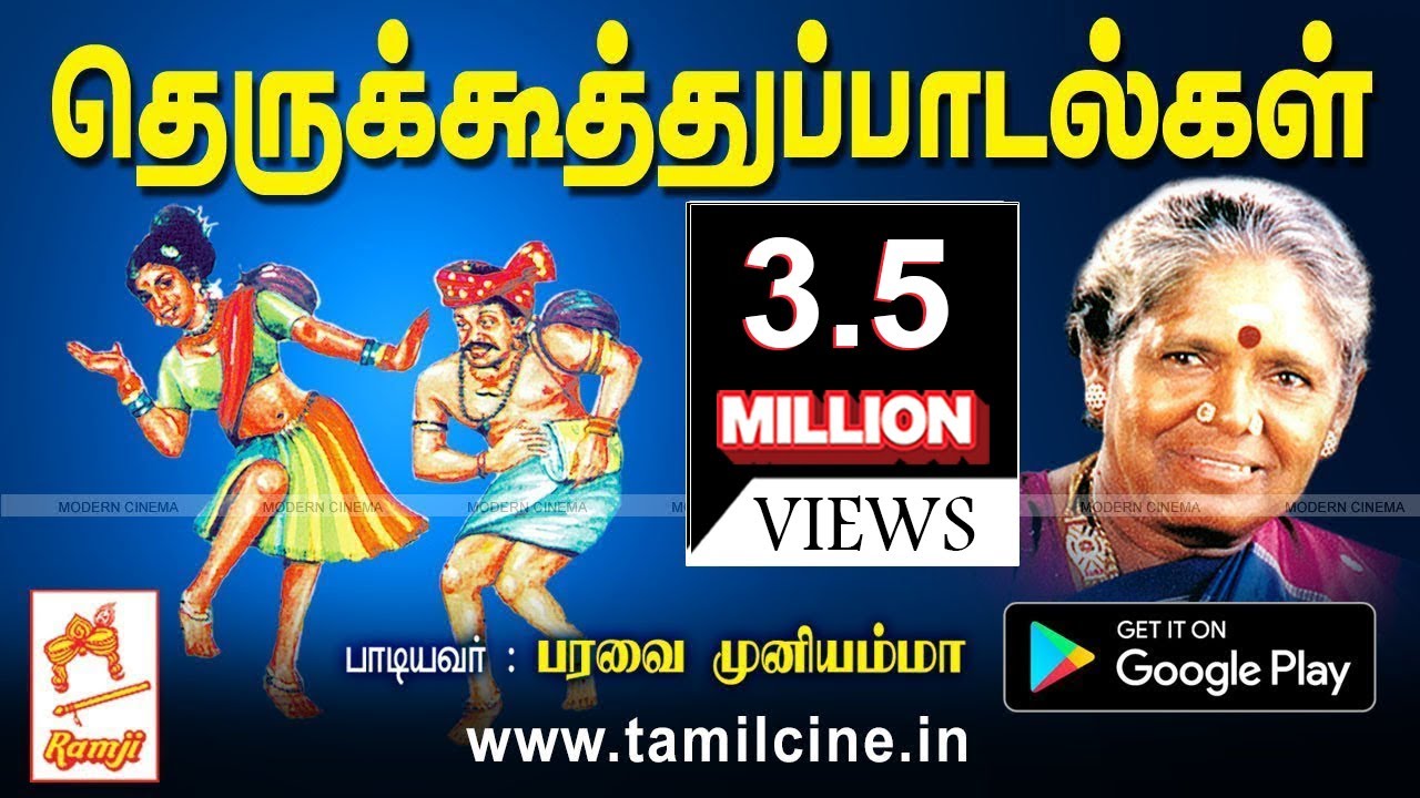 Therukoothu songs தெருக்கூத்து பாடல்கள்  பரவை முனியம்மா