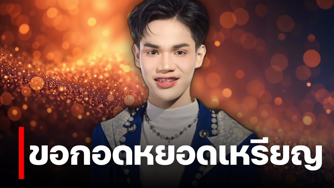 ลมหนาวเจ้าสาวหาย - ขอกอดหยอดเหรียญ มานะ สาวน้อยลำเพลินโชว์