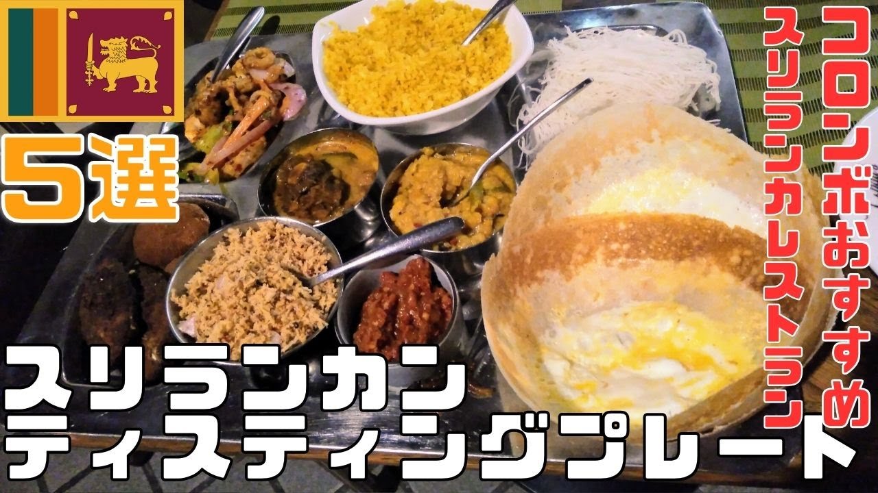 【スリランカ】コロンボおすすめスリランカレストラン⑤選！3店目はメニュー豊富で地元民にも人気の Upali's ウパリス