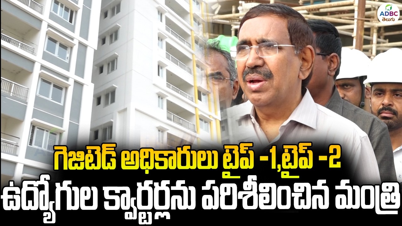 గెజిటెడ్ ఉద్యోగుల క్వార్టర్స్ ను పరిశీలించిన మంత్రి నారాయణ | Minister Narayana Live News|ADBC Telugu