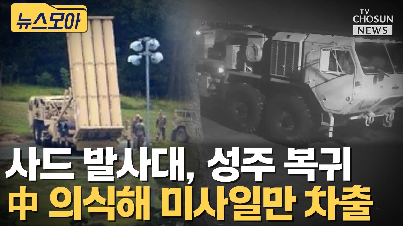 Пусковая установка THAAD вернулась в Сонджу... Китайские намерения? [Видеоролик от Tizo]