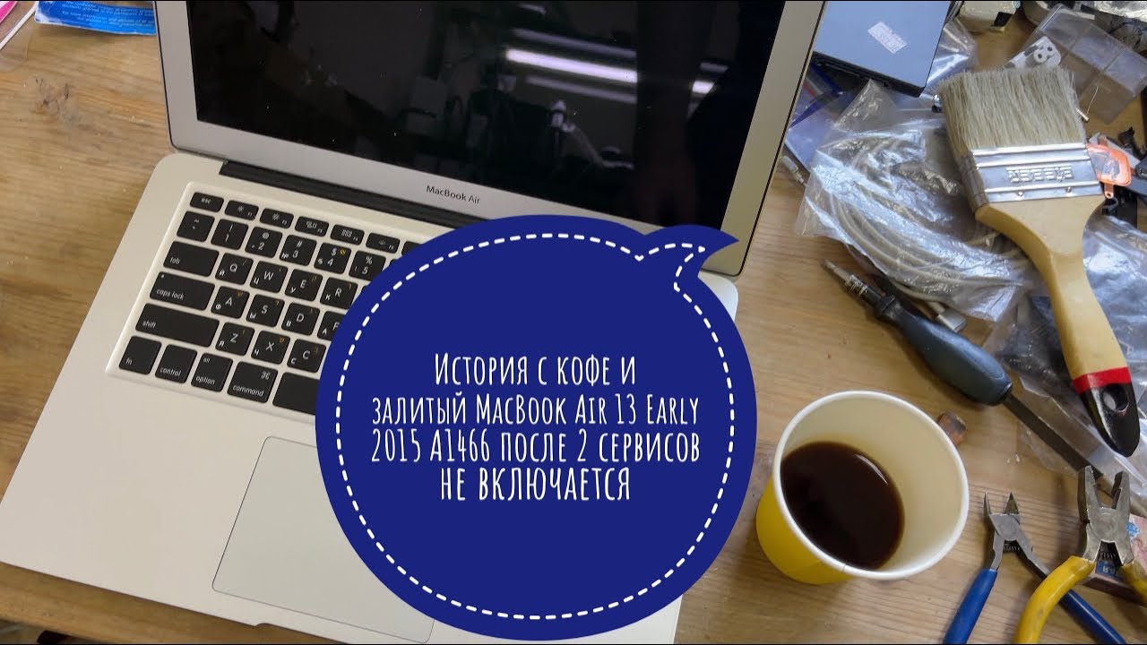 После нескольких сервисов MacBook Air 13 Early 2015 A1466 как сварить кофе #macbookair #americano