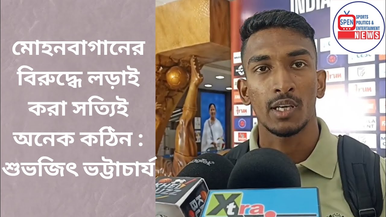 মোহনবাগানের বিরুদ্ধে লড়াই করা সত্যিই অনেক কঠিন : শুভজিৎ ভট্টাচার্য