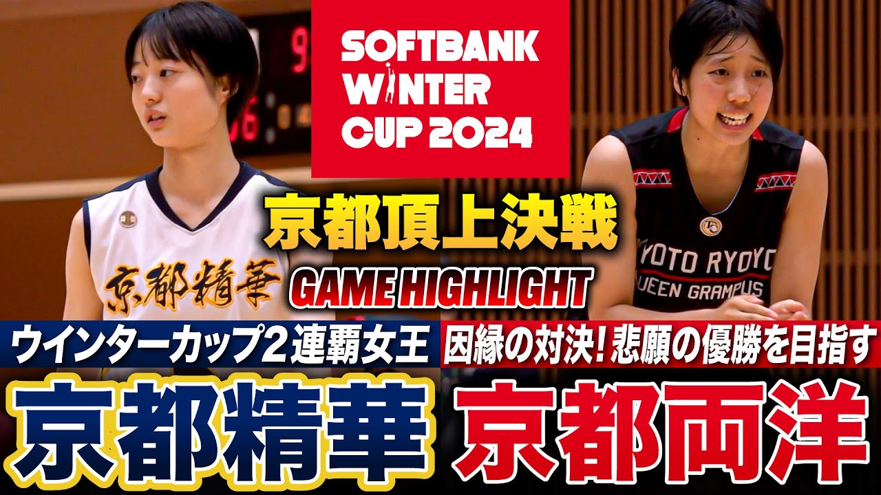 【高校バスケ】京都精華vs京都両洋 京都No.1は?絶対女王が9連覇かけて4年連続WC出場決めた両洋と激突、白熱の頂上決戦を制したのは [ウインターカップ2024京都予選・女子優勝決定戦]