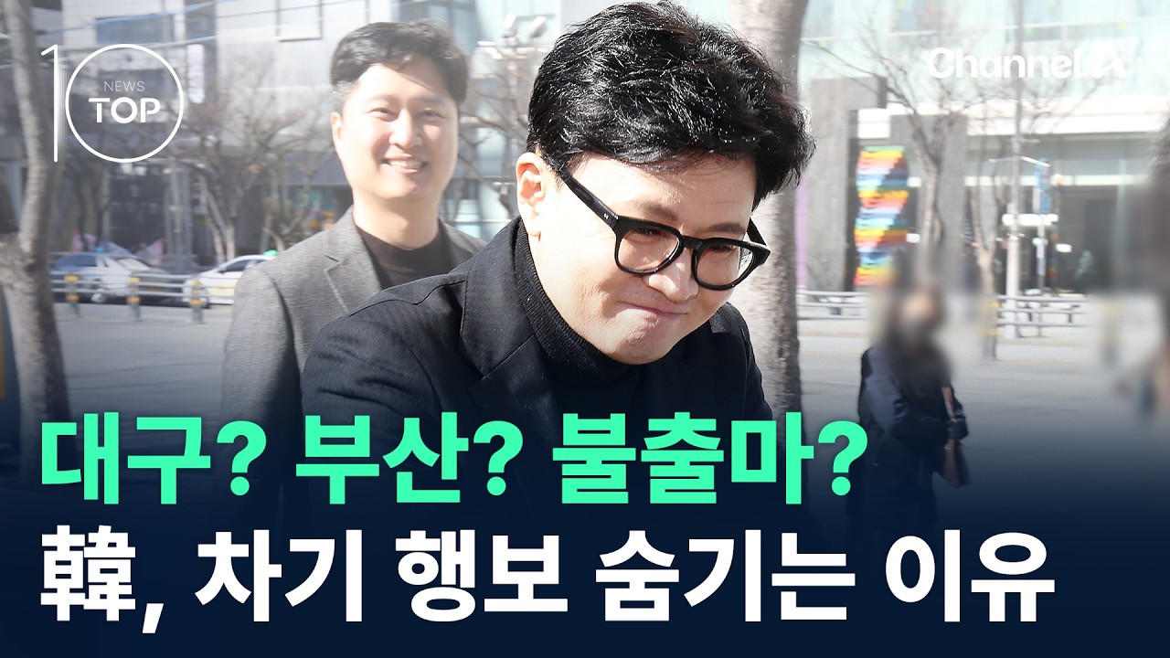 대구? 부산? 불출마?…한동훈, 차기 행보 숨기는 이유/ 채널A / 뉴스 TOP10