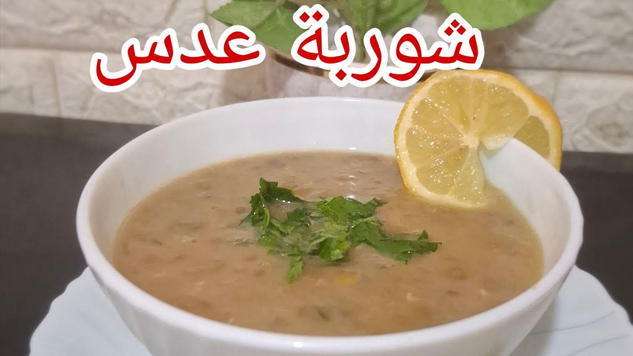 أسرع شربة عدس🇩🇿 بالصوص الأبيض وصفة اقتصادية ولذيذة 