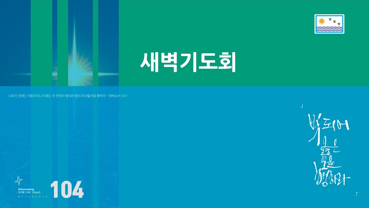 신수동교회 새벽기도회 2026년 3월 18일(수)