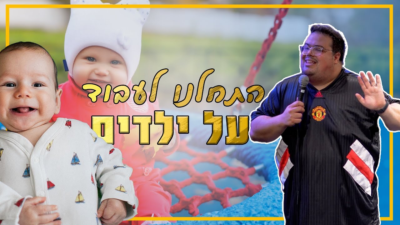 אוראל צברי סטנדאפ- התחלנו לעבוד על ילדים?!?