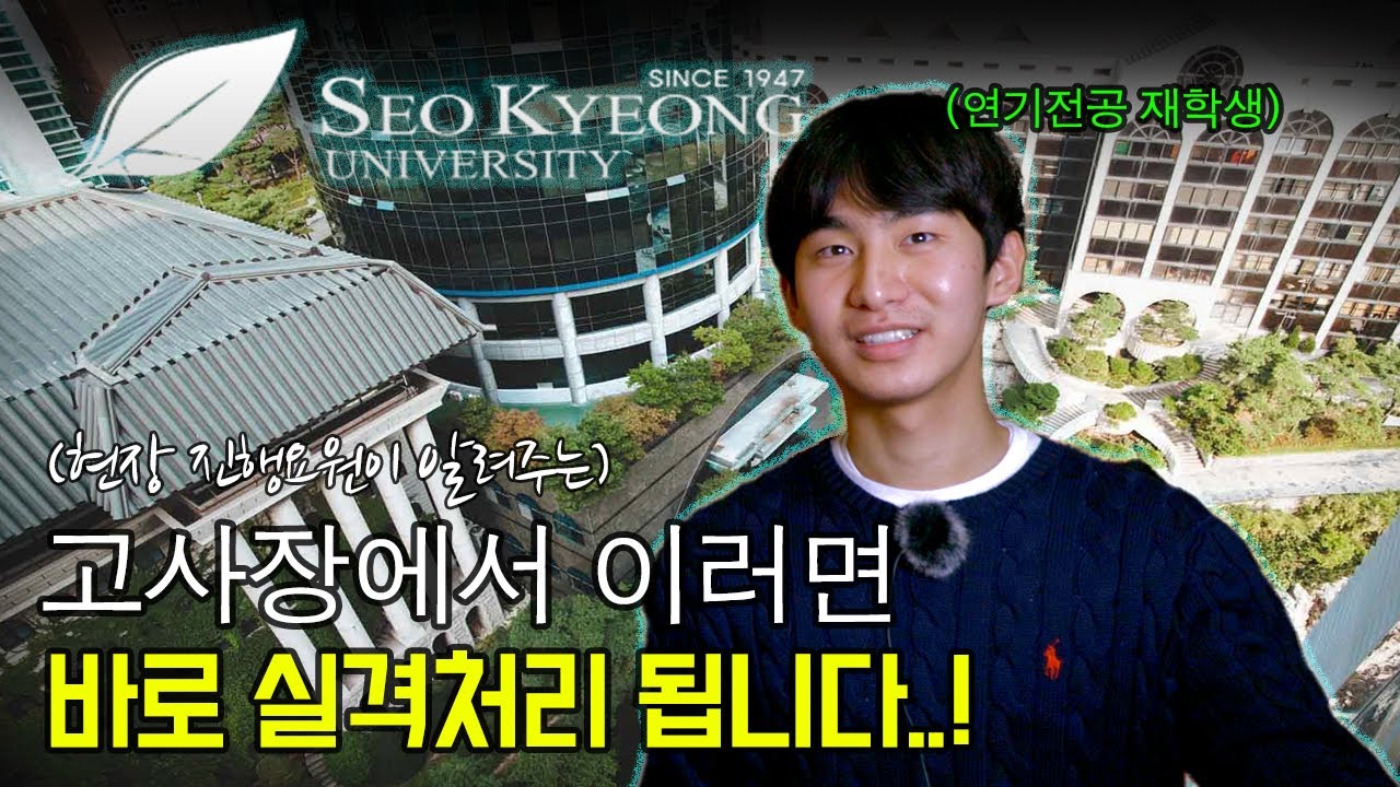[서경대 공연예술학부🏫] 시험이 끝나면 교수님이 하시는 이야기👨🏻‍🏫..시험 때 정말 중요한 이것은? (연극영화과, 연영과 입시, 서경대 연기과 1부)