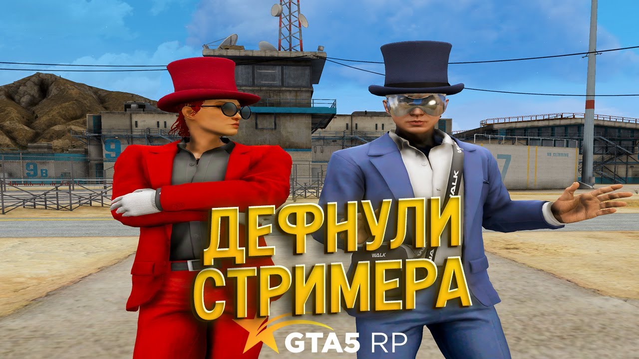 ДЕФНУЛИ СТРИМЕРА | GTA 5 RP