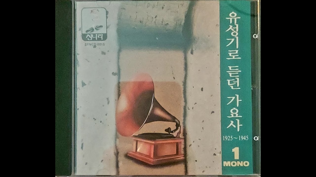유성기로 듣던 가요사 #1 (CD or Vinyl)