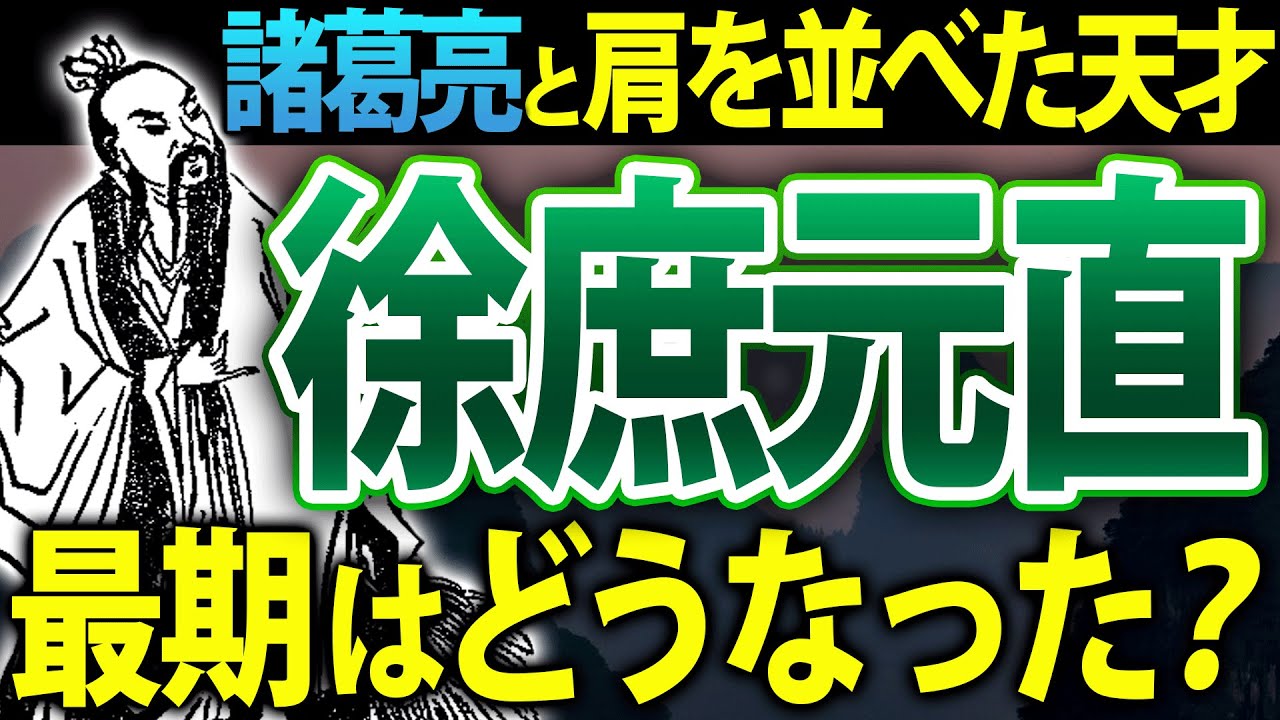 【三国志】「諸葛四友」の一人、徐庶元直！諸葛亮と肩を並べた天才の知られざる最期とは・・・