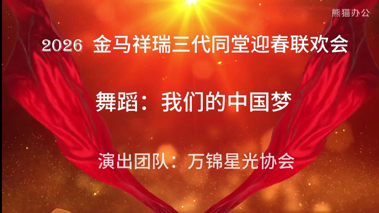 舞蹈：我的中国梦