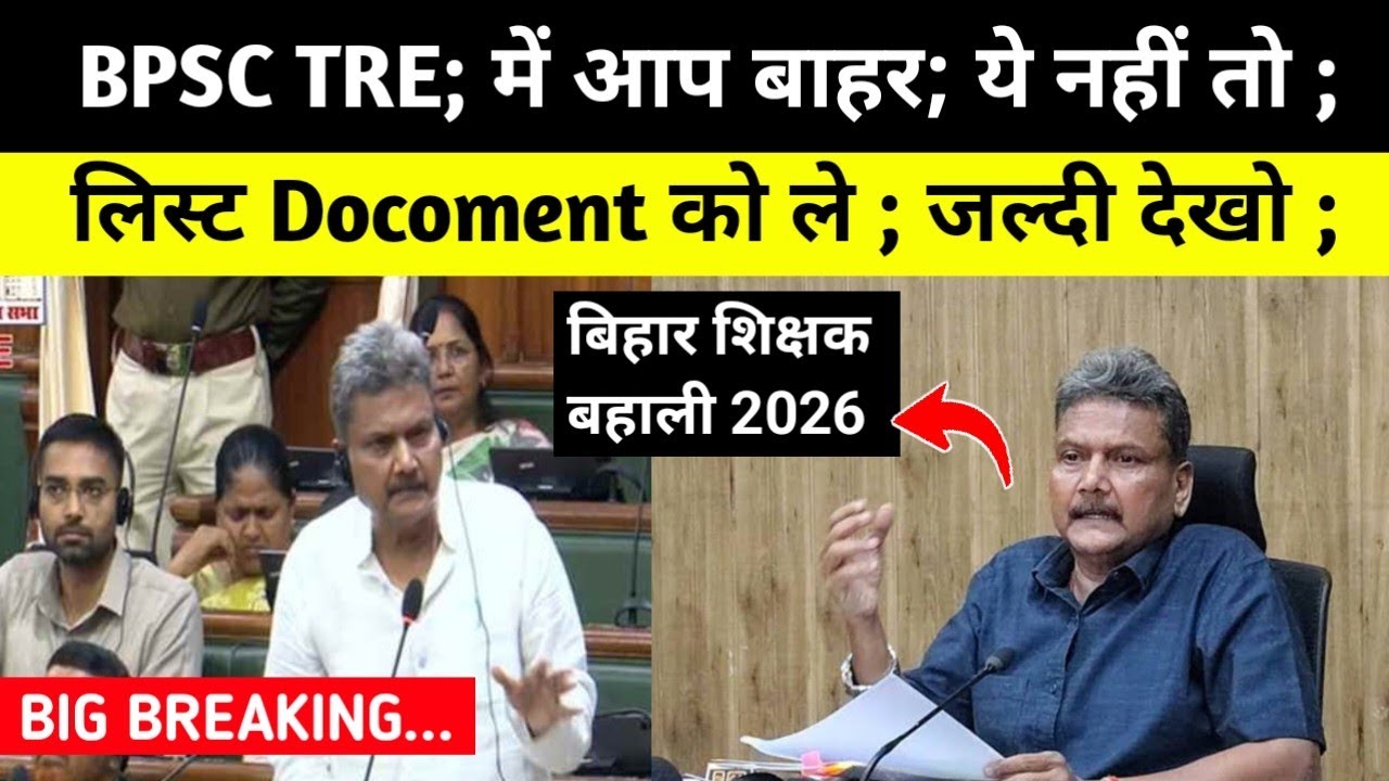आप बाहर हो सकते हो ; BPSC TRE से; Docoments तैयार कर लो ; #bpsctre4 @TheTimesofBharat 