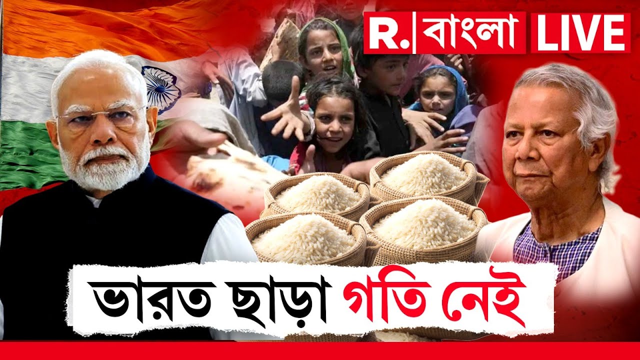 Bangladesh News LIVE | দেউলিয়া হওয়ার পথে বাংলাদেশ! ভারত ছাড়া গতি নেই।
