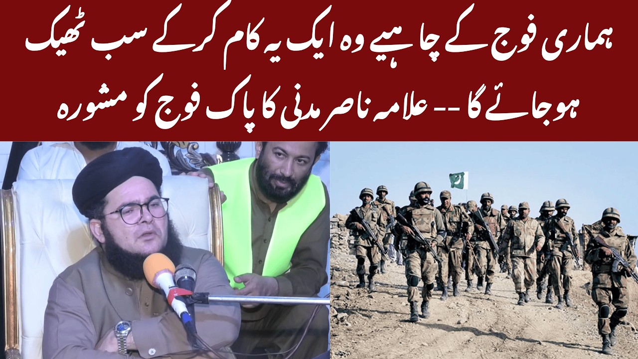 Allama Nasir Madni Ka Pak Army Ko Ahm Mashwara — “Bas Yeh Ek Kaam Kar Lo!”