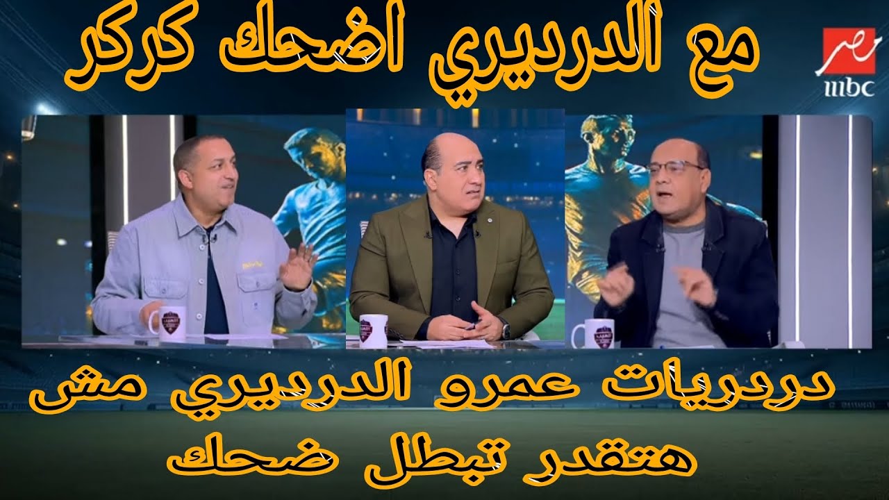 بعد غياب لعمرو الدرديري 90 يوم عاد من جديد ليضحك الجميع وايهاب الخطيب عملها معاه#اكرامي 