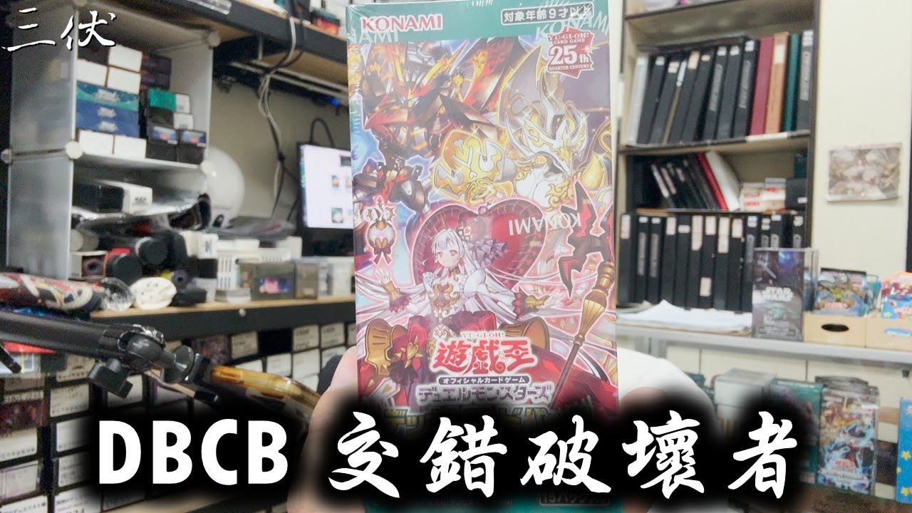 【三伏開盒】【遊戲王】DBCB 交錯破壞者