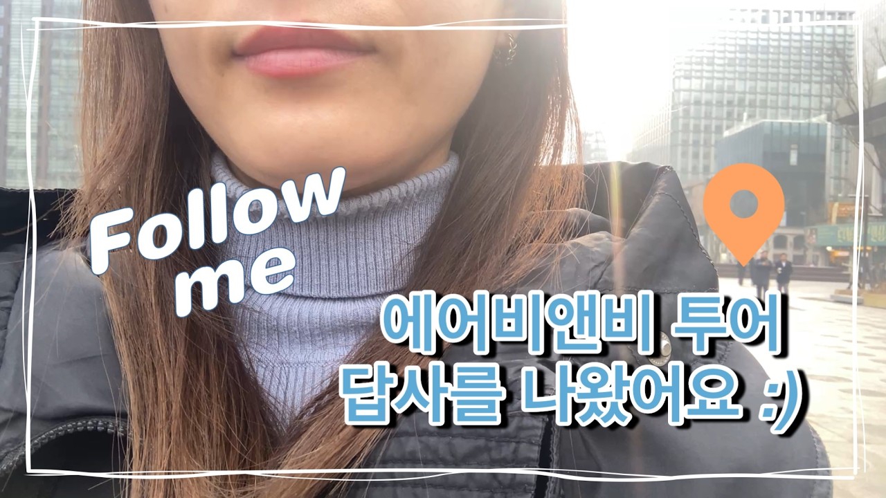 [KR] 에어비앤비 체험 코스 답사 ㅣ 에어비앤비 체험, 코스답사