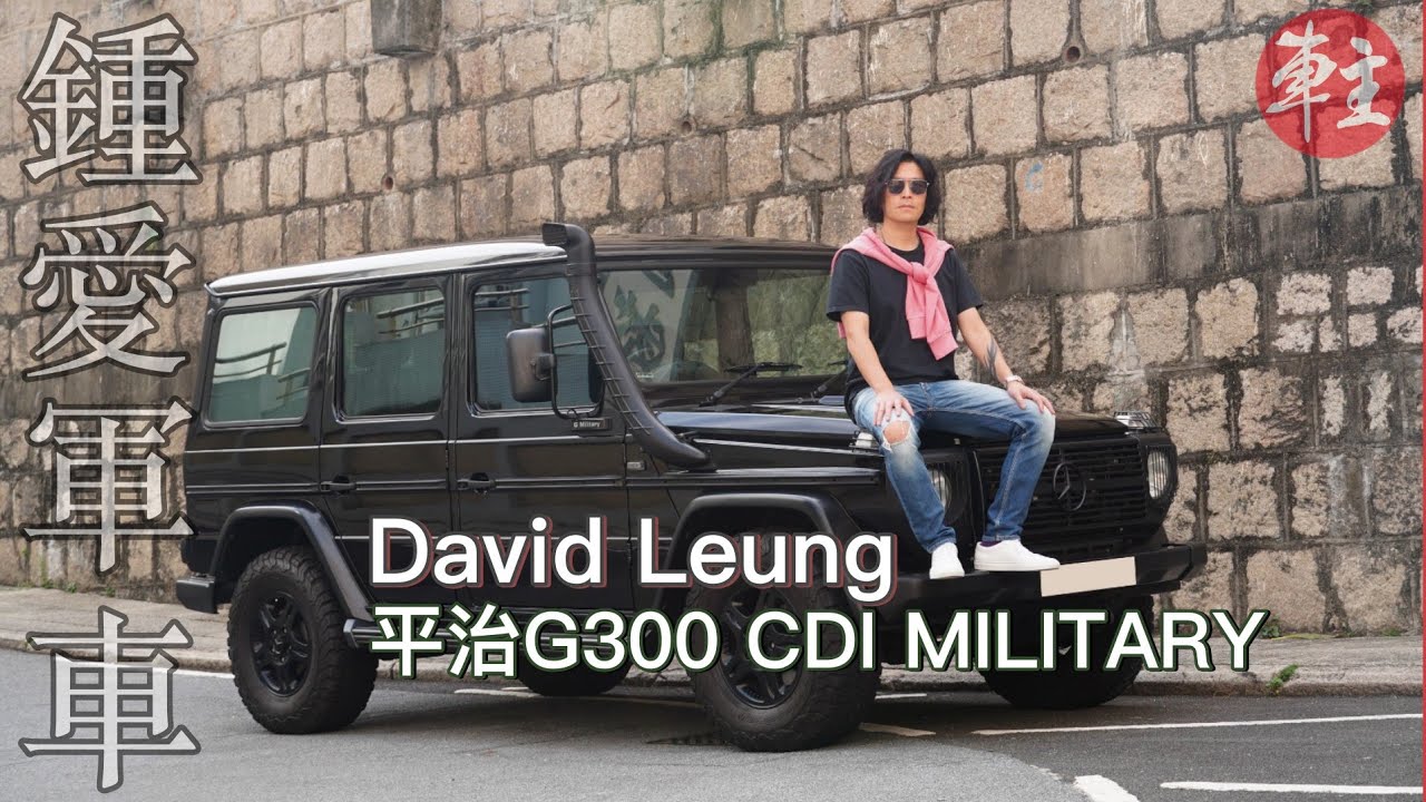 愛軍車, 就是粗獷的平治G300 CDI MILITARY！專訪車主兼藝術家David Leung