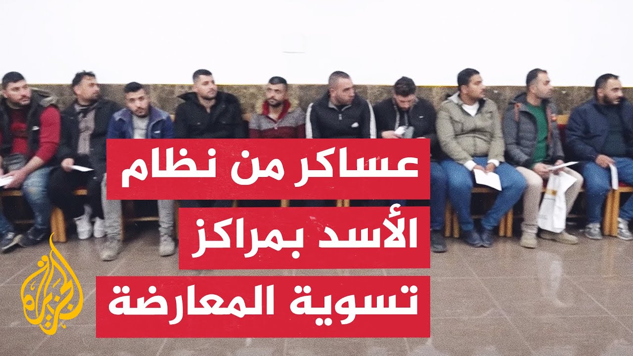 مراكز لتسوية وضعيات العسكريين وأفراد الشرطة من نظام الأسد