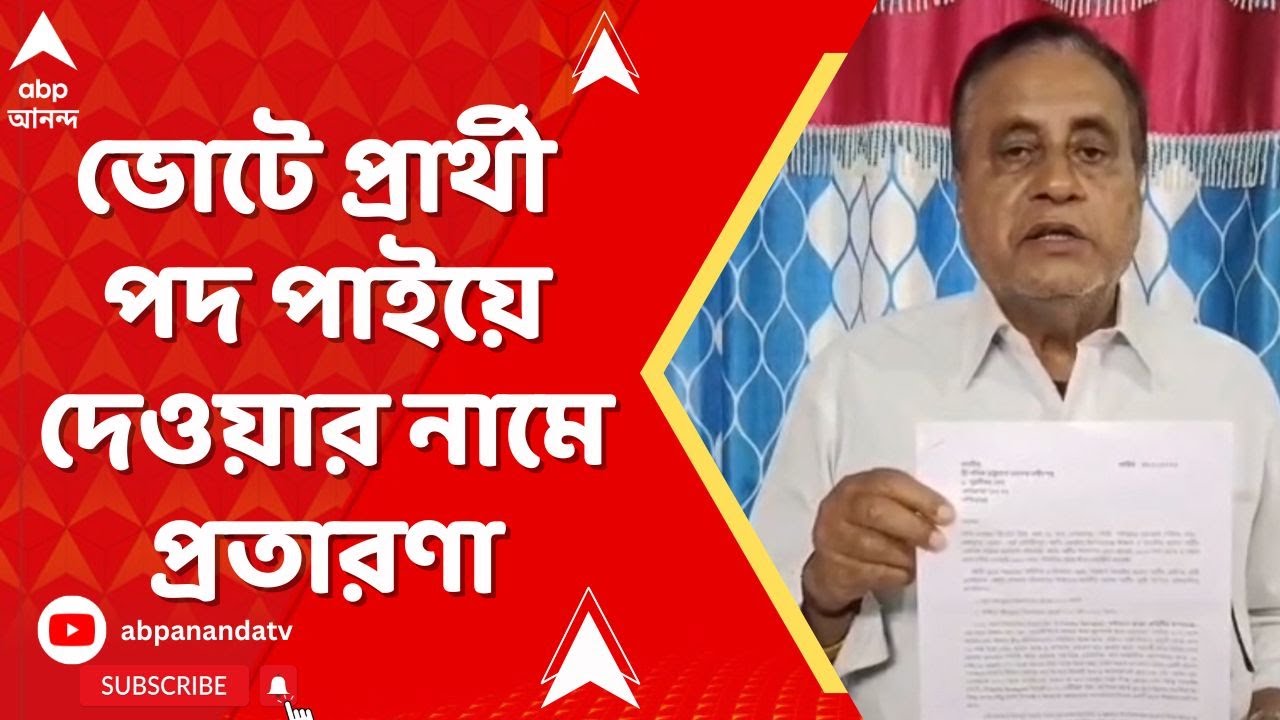 BJP News: ভোটে প্রার্থী পদ পাইয়ে দেওয়ার নামে প্রতারণা, সরব প্রাক্তন বিজেপি নেতা | ABP Ananda Live