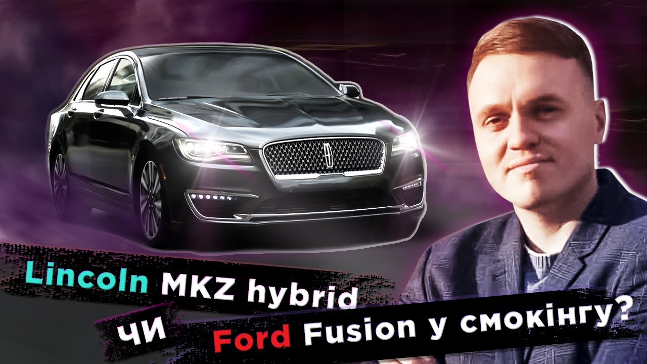 Lincoln MKZ hybrid - Ford Fusion в смокінгу @Car4Soul Лінкольн МКЗ гібрид