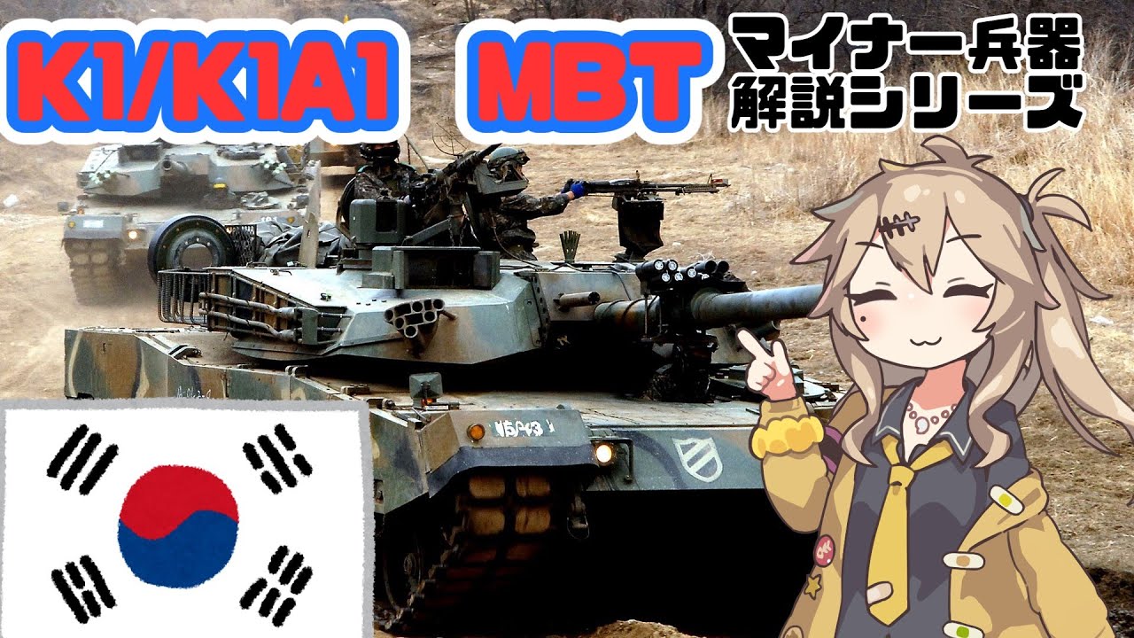 【春日部つむぎ解説】K1/K1A1戦車【12分ぐらいで大体分かるマイナー兵器解説#10】
