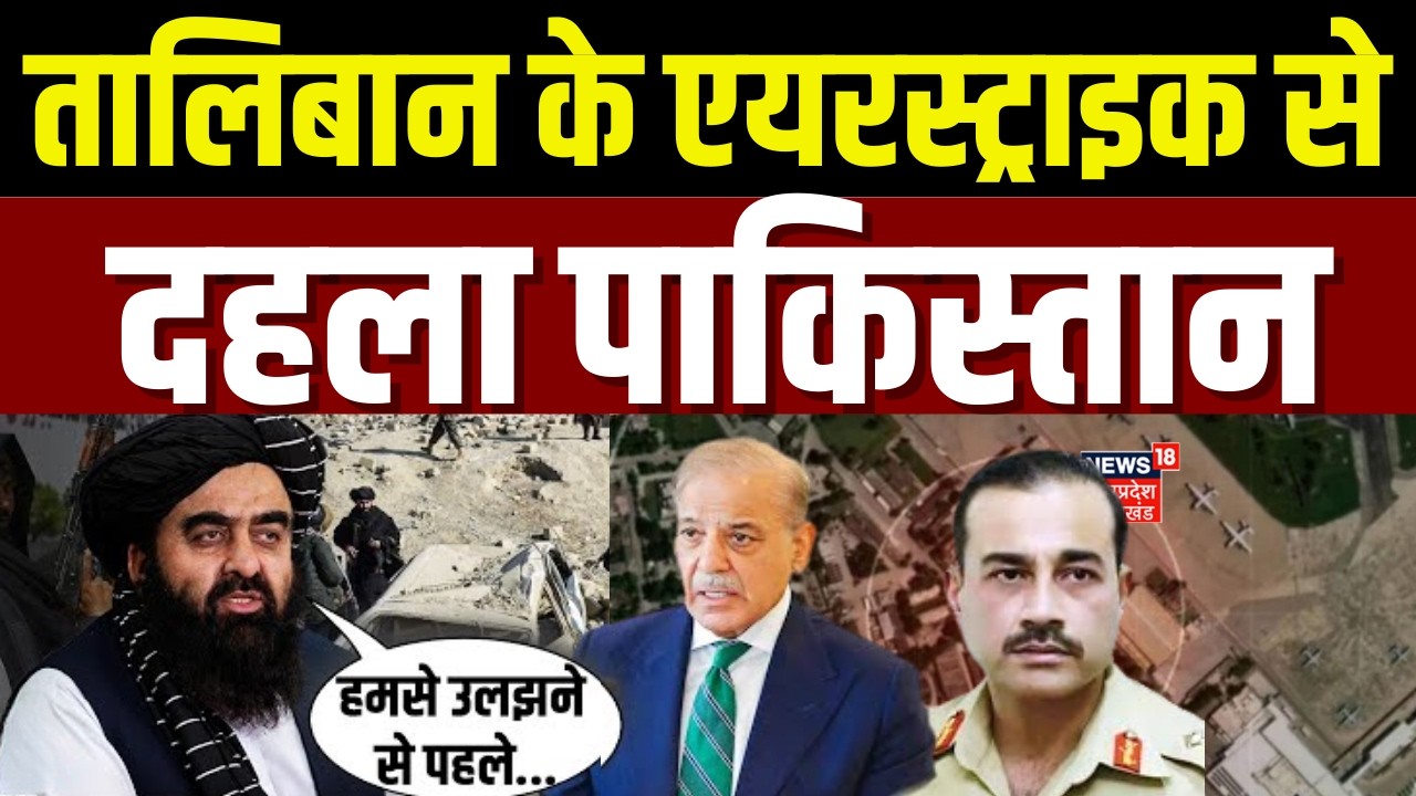 Afghanistan Pakistan War: अफगानिस्तान के हमलों से फिर दहला पाकिस्तान, नूर खान मिलिट्री बेस तबाह !