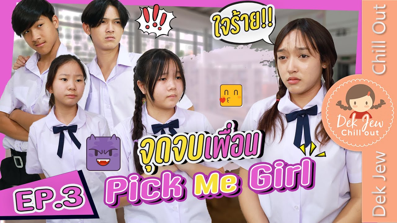 จุดจบ...เพื่อนใหม่นิสัย Pick Me Girl EP3