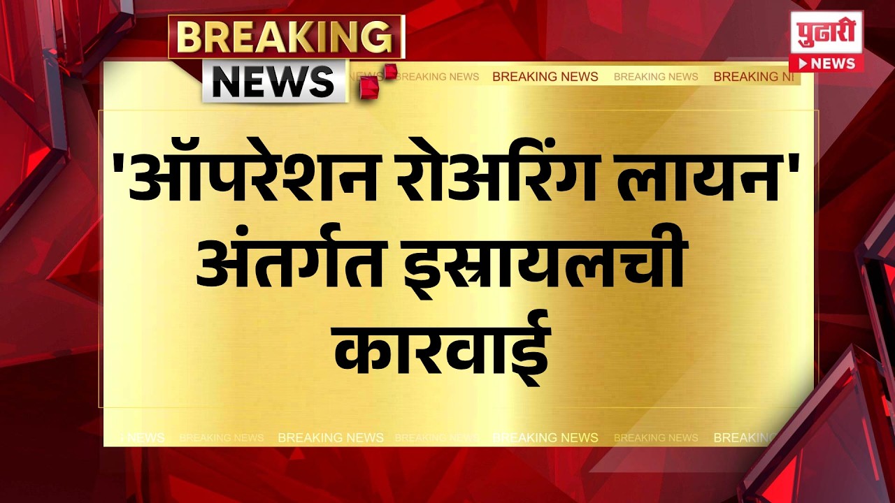 Pudhari News | 'ऑपरेशन रोअरिंग लायन'अंतर्गत इस्रायलची कारवाई