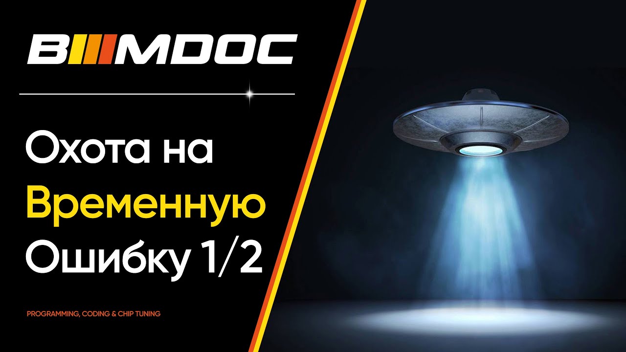 Охота на временную ошибку или углубленная диагностика BMW F15 (Часть 1 из 2)