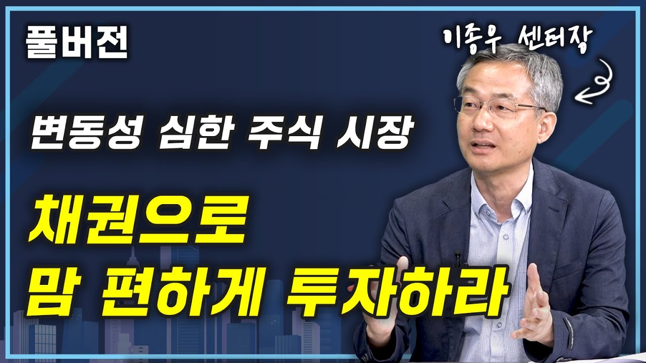 [머니올라 537-538화] 초보도, 소액으로도 할 수 있는 채권 투자 가이드 (이종우 센터장)