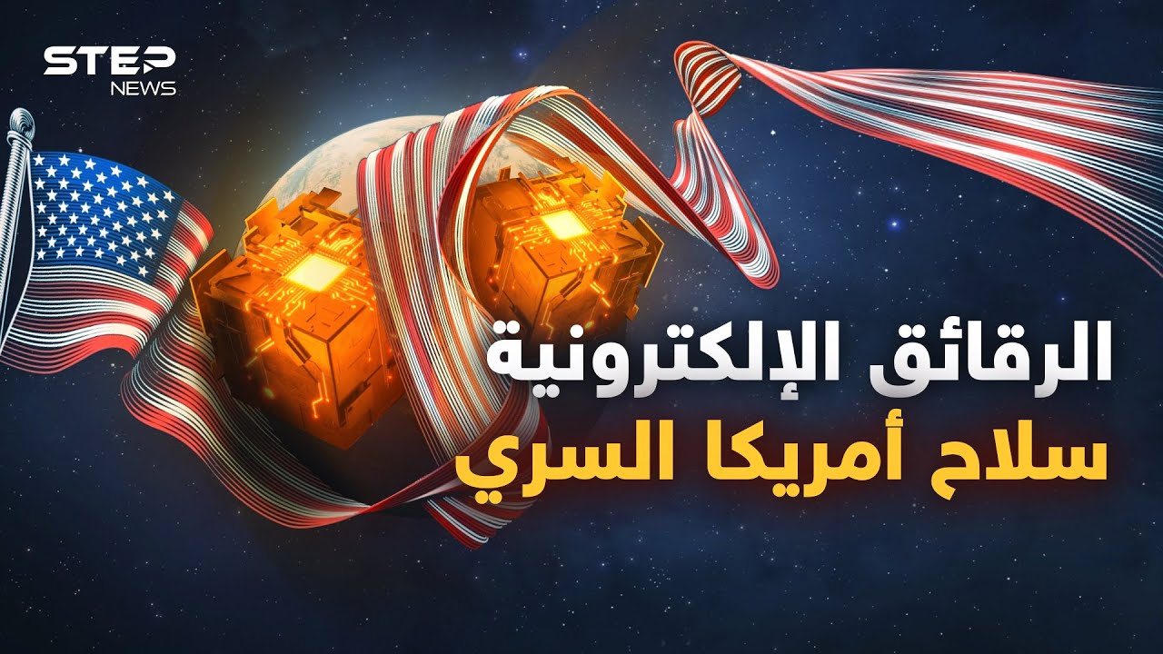 الرقائق الإلكترونية أغلى من النفطِ وأقوى من النووي.. أمريكا أخرجت أقوى أسلحتِها لضربِ الصينِ وروسيا