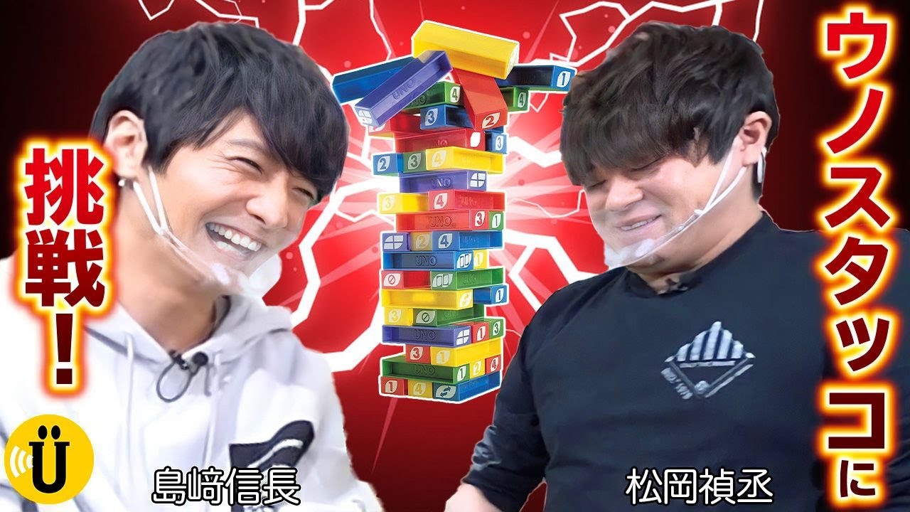 【島﨑信長×松岡禎丞】ウノスタッコをプレイ！ #4 -Say U Play 公式声優チャンネル-