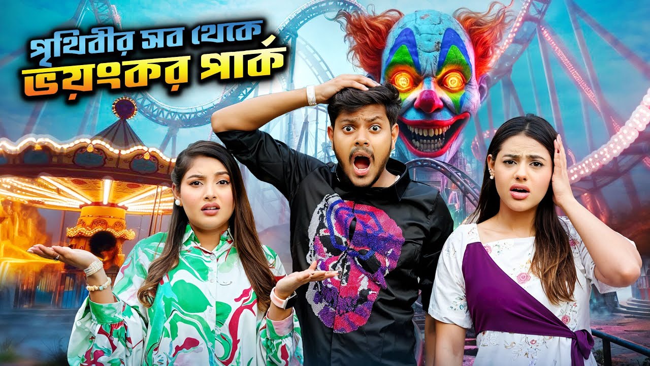 আমরা এখন পৃথিবীর সব থেকে ভয়ংকর পার্কে | World's Most Scary Theme Park | Ghost House | Rakib Hossain