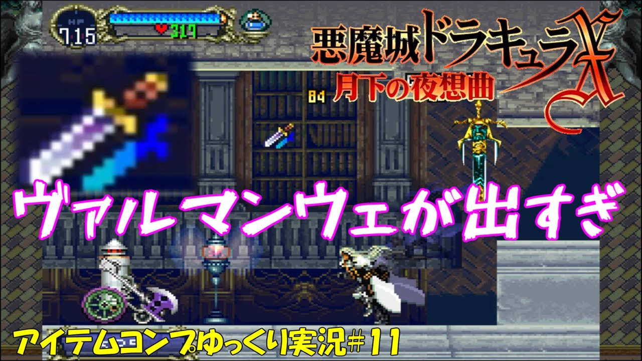 【月下の夜想曲】アイテム全回収＃11「ヴァルマンウェフィーバー」【悪魔城ドラキュラXゆっくり実況】