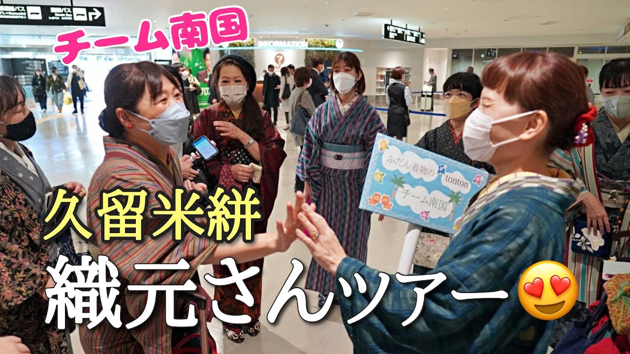 【チーム南国】久留米絣の織元さんツアー😍
