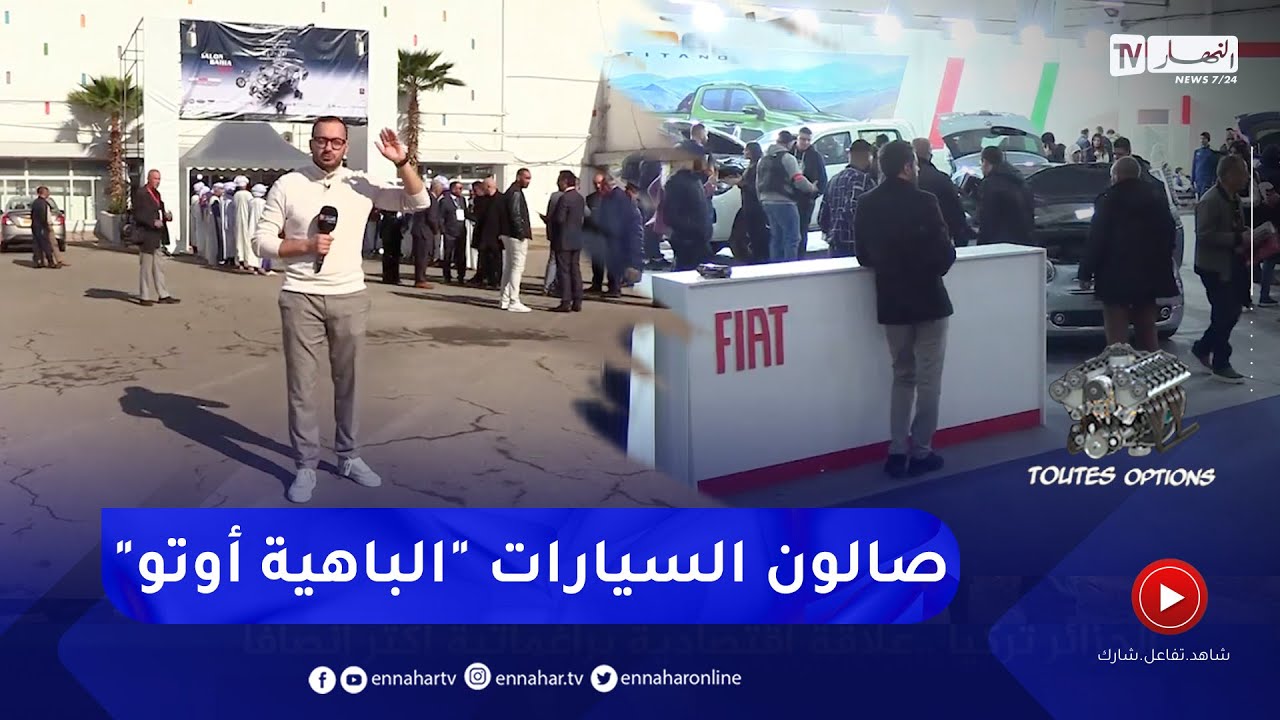 برنامج toutes options: الطبعة الأولى من صالون السيارات  
