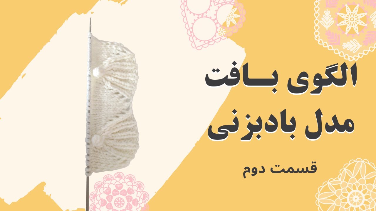 آموزش بافتنی مدل بادبزنی - قسمت دوم