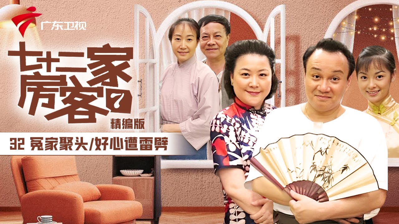 【精编加长版】七十二家房客 第7季 第32集 冤家聚头/好心遭雷劈 #粤语 #喜剧