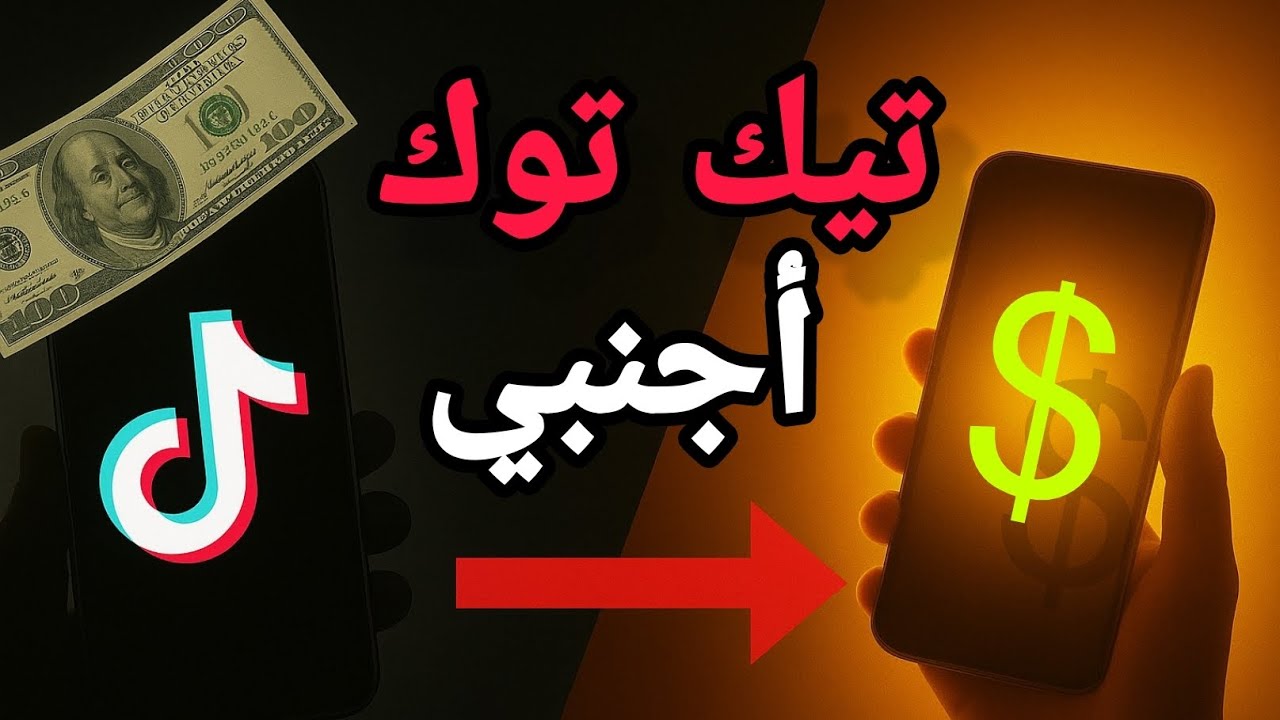كيف تسوي حساب تيكتوك أجنبي وتفعل ميزة الأرباح 🔥 ربح بالدولار من تيكتوك خطوة بخطوة للمبتدئين 2025