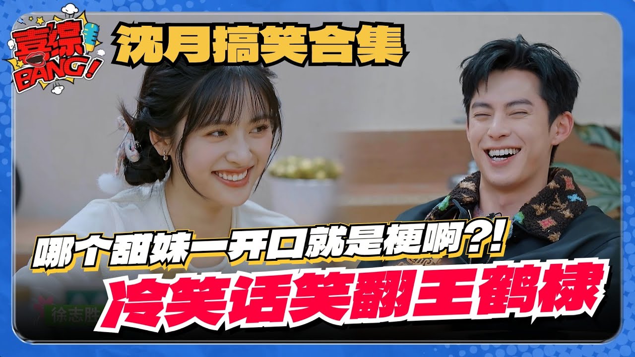【MultiSub】点进来之前不知道沈月这么好笑！一开口就是梗！桃花坞讲冷笑话笑翻王鹤棣~ #五十公里桃花坞 #沈月 #王鹤棣 #流星花园 #dylanwang #shenyue #喜综大爆炸