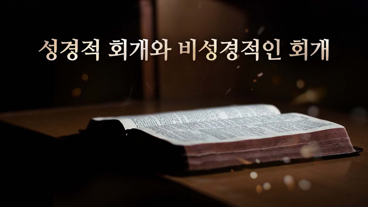 성경적 회개와 비성경적 회개 : 정동수 목사, 사랑침례교회, 킹제임스흠정역성경, 설교, 강해, (2021.12. 5)