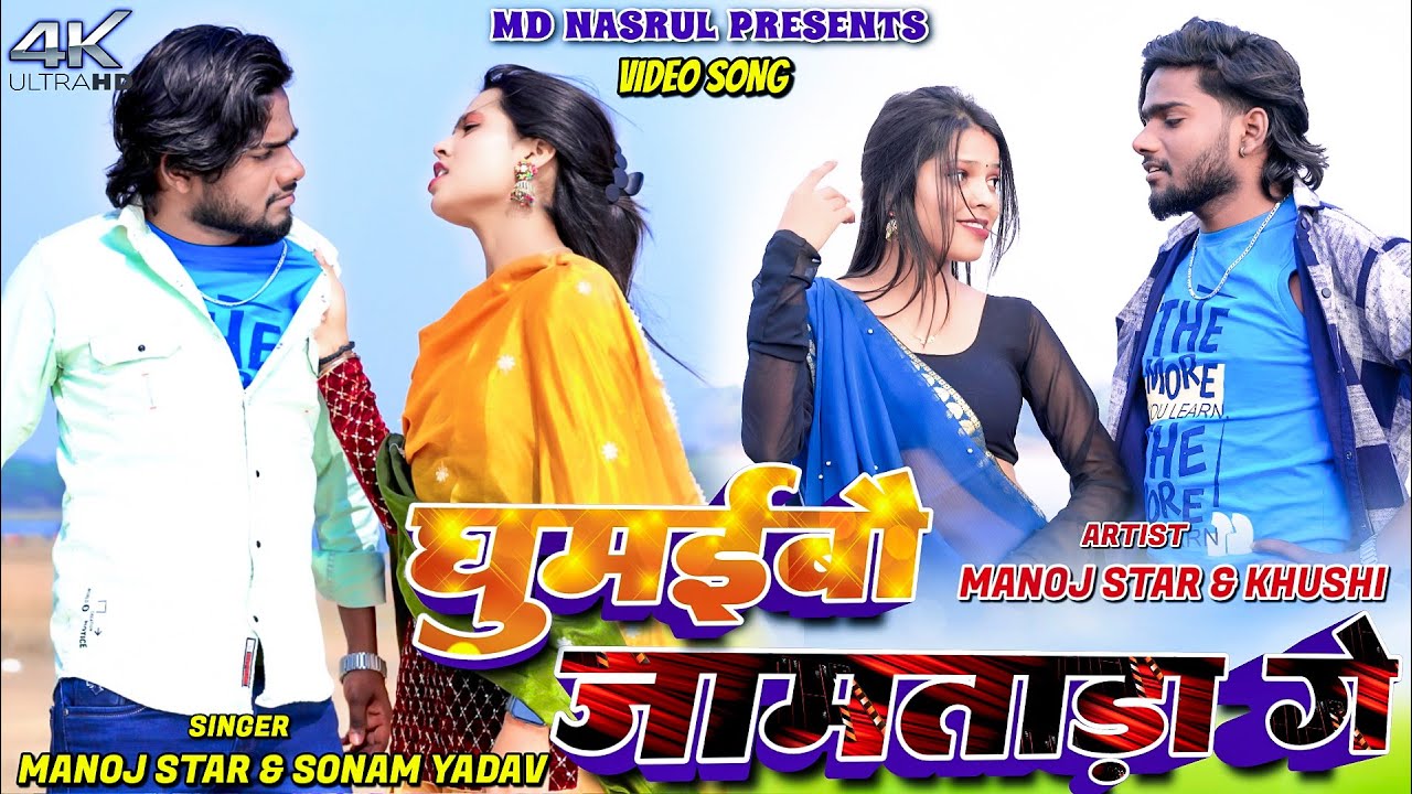 Ghumaibo Jamtara Ge || Manoj Star & Khushi || Sonam Yadav || New Khortha  Video 2026
