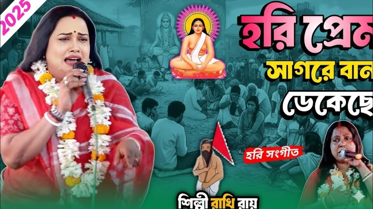 হরি প্রেম সাগরে বান ডেকেছে । হরি সংগীত রাখি রায় । hori Prem Sagare | Hari sangeet Rakhi nirmala