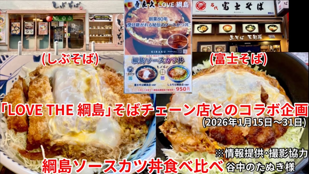 綱島ソースカツ丼食べ比べ(｢LOVE THE 綱島｣そばチェーン店とのコラボ企画)