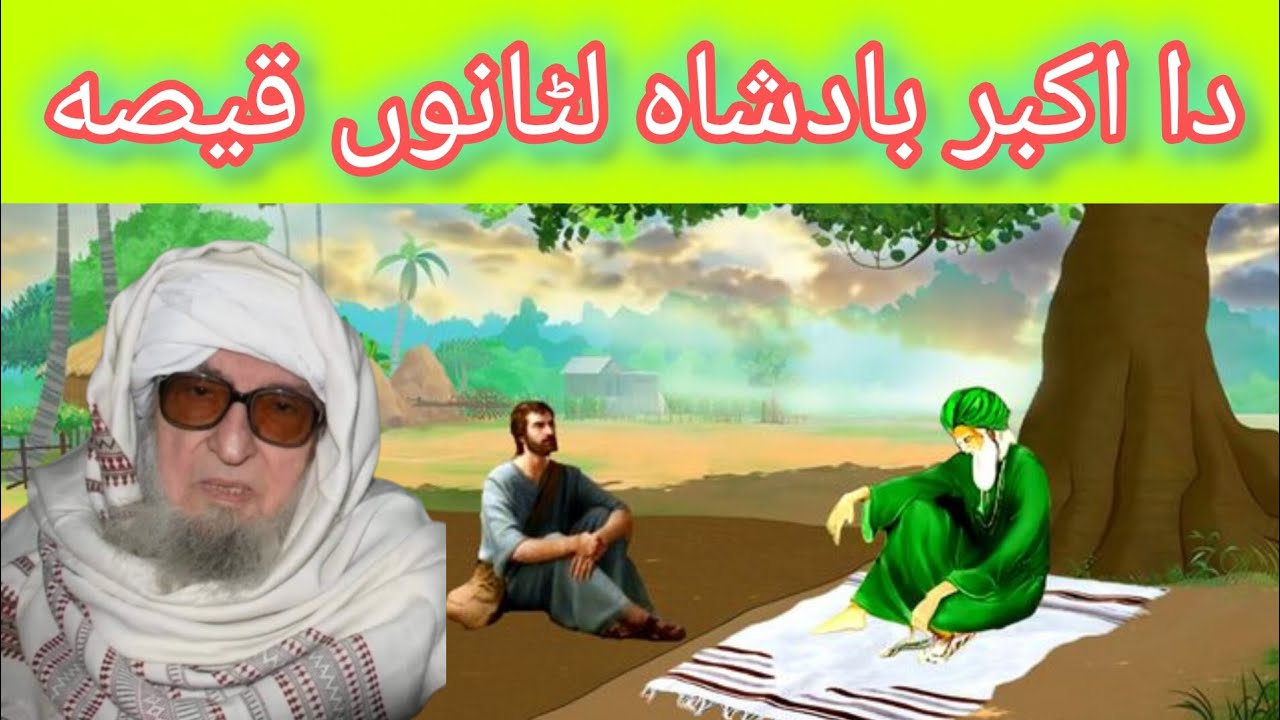  Pashto Islamic story D Akbar latano qisaD latano qesa mulana style@Islamiroshani-t9z 