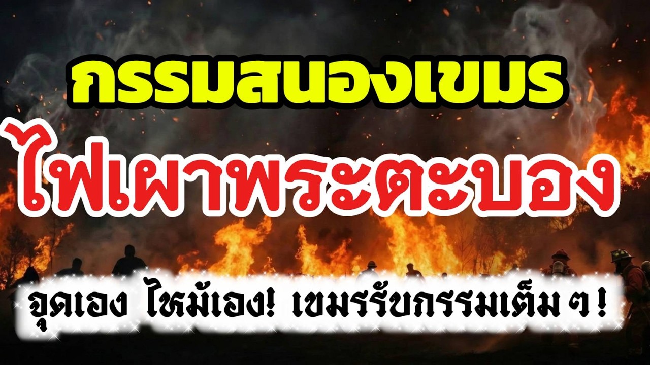 กรรม! เขมรพลาดมหันต์ ไฟป่าเผาพระตะบองวิกฤต หวังป่วนทหารไทย I@เสียงสีขาว